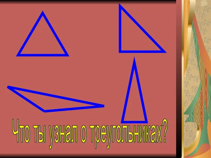 Что ты узнал о треугольниках?