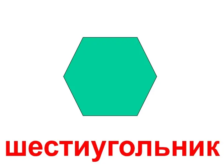 шестиугольник