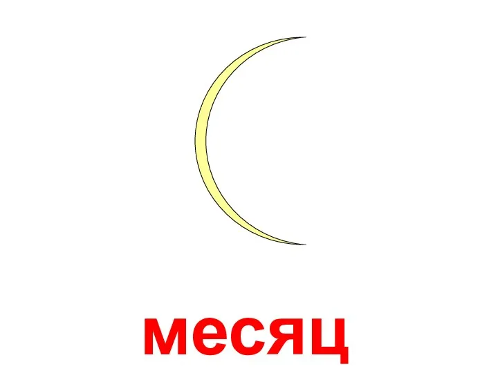 месяц