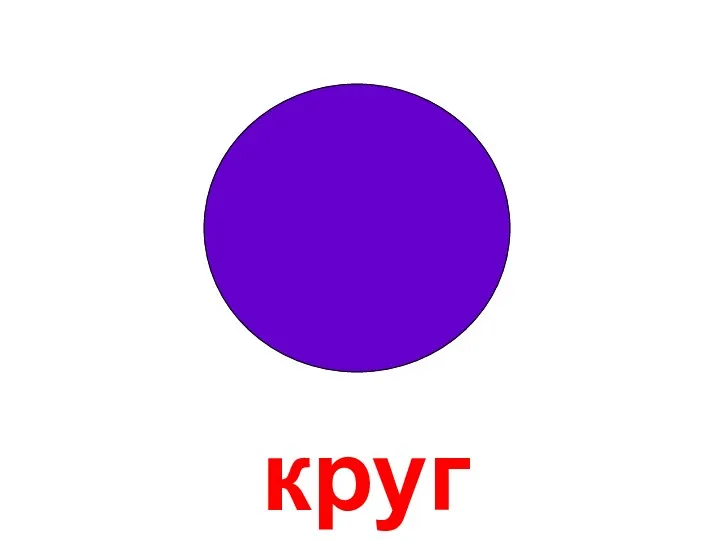 круг