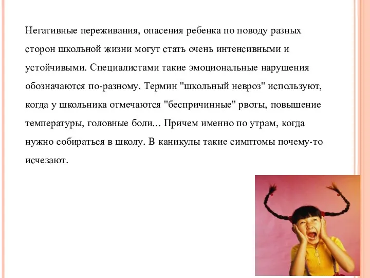 Негативные переживания, опасения ребенка по поводу разных сторон школьной жизни