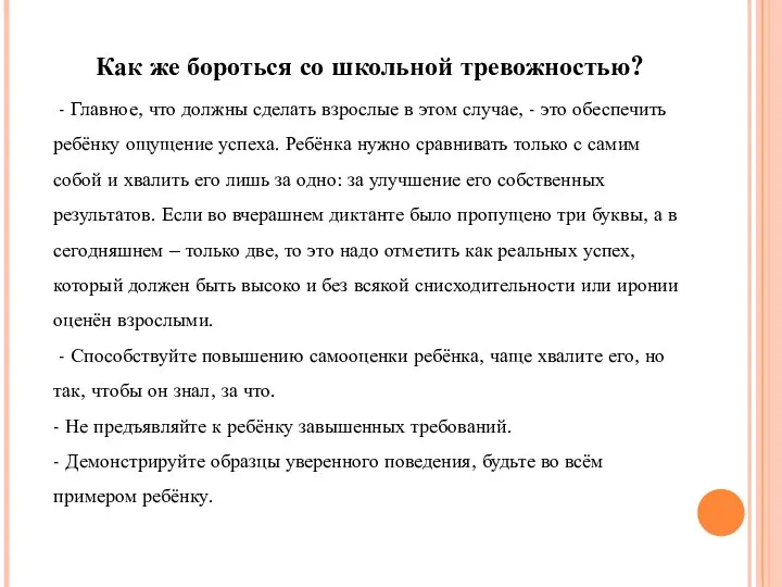 Как же бороться со школьной тревожностью? - Главное, что должны