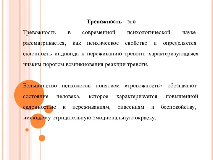 Тревожность - это Тревожность в современной психологической науке рассматривается, как