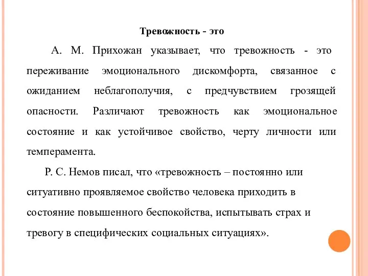 Тревожность - это А. М. Прихожан указывает, что тревожность -