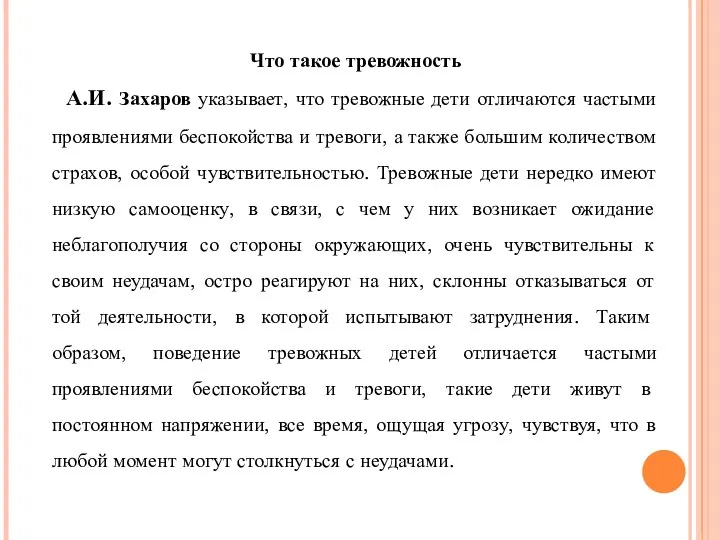 Что такое тревожность А.И. Захаров указывает, что тревожные дети отличаются