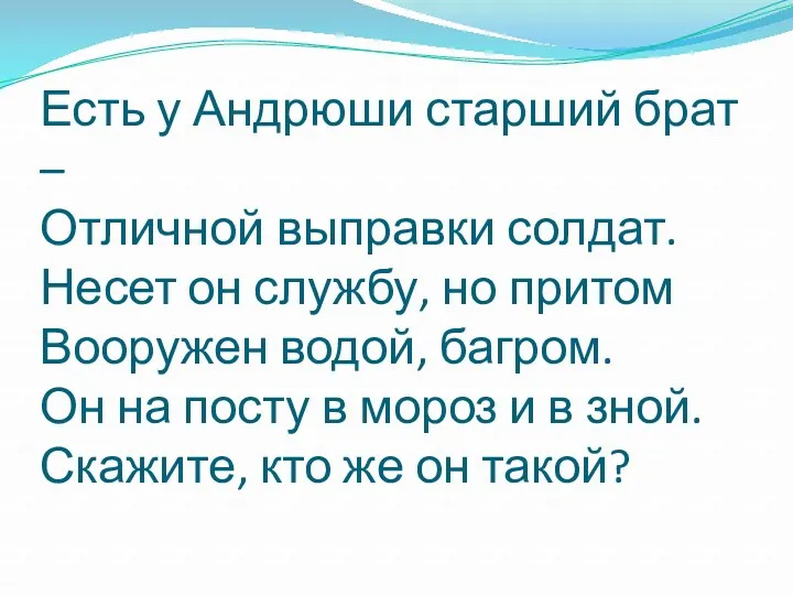 Есть у Андрюши старший брат – Отличной выправки солдат. Несет