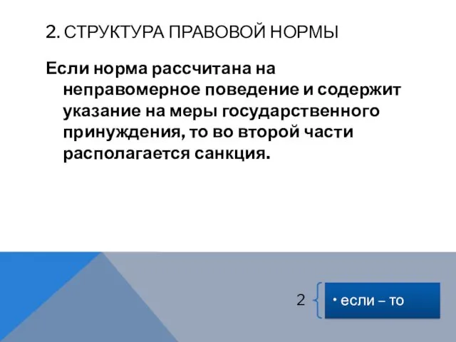 2. СТРУКТУРА ПРАВОВОЙ НОРМЫ Если норма рассчитана на неправомерное поведение