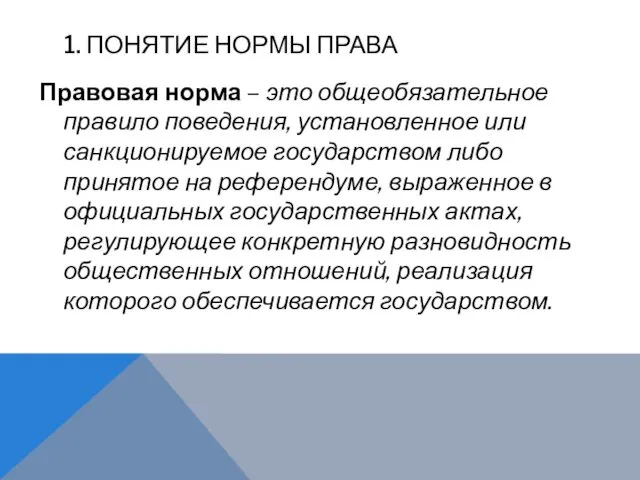 1. ПОНЯТИЕ НОРМЫ ПРАВА Правовая норма – это общеобязательное правило