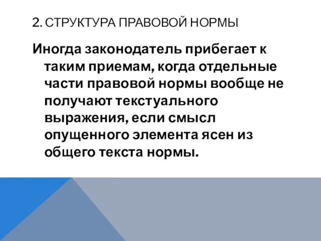 2. СТРУКТУРА ПРАВОВОЙ НОРМЫ Иногда законодатель прибегает к таким приемам,