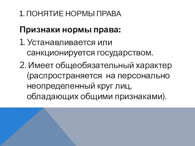 1. ПОНЯТИЕ НОРМЫ ПРАВА Признаки нормы права: 1. Устанавливается или