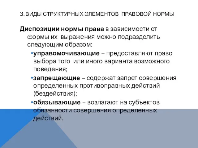 3. ВИДЫ СТРУКТУРНЫХ ЭЛЕМЕНТОВ ПРАВОВОЙ НОРМЫ Диспозиции нормы права в