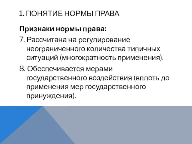 1. ПОНЯТИЕ НОРМЫ ПРАВА Признаки нормы права: 7. Рассчитана на