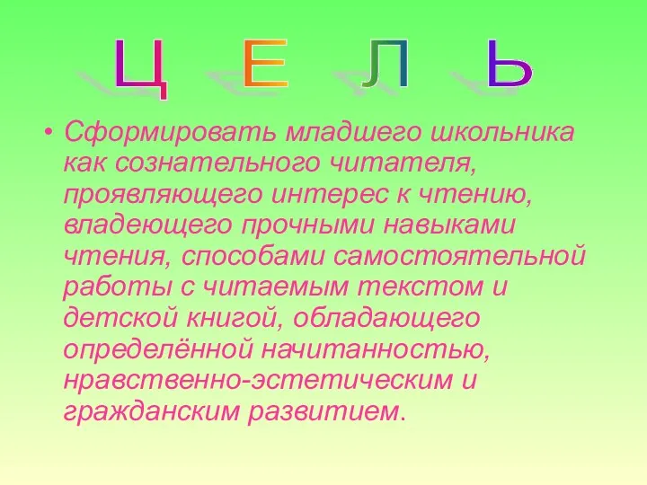 Сформировать младшего школьника как сознательного читателя, проявляющего интерес к чтению,