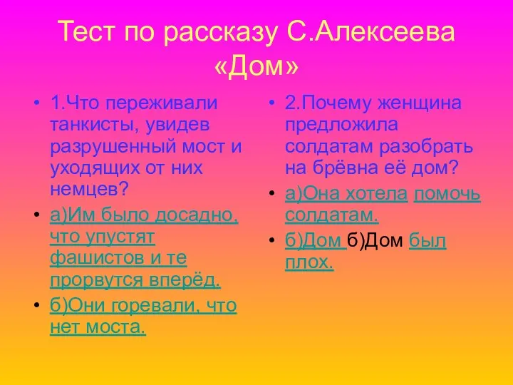 Тест по рассказу С.Алексеева «Дом» 1.Что переживали танкисты, увидев разрушенный