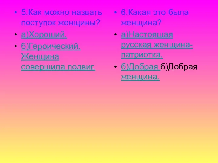 5.Как можно назвать поступок женщины? а)Хороший. б)Героический. Женщина совершила подвиг.