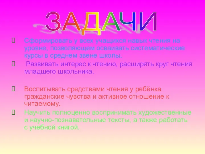 Сформировать у всех учащихся навык чтения на уровне, позволяющем осваивать