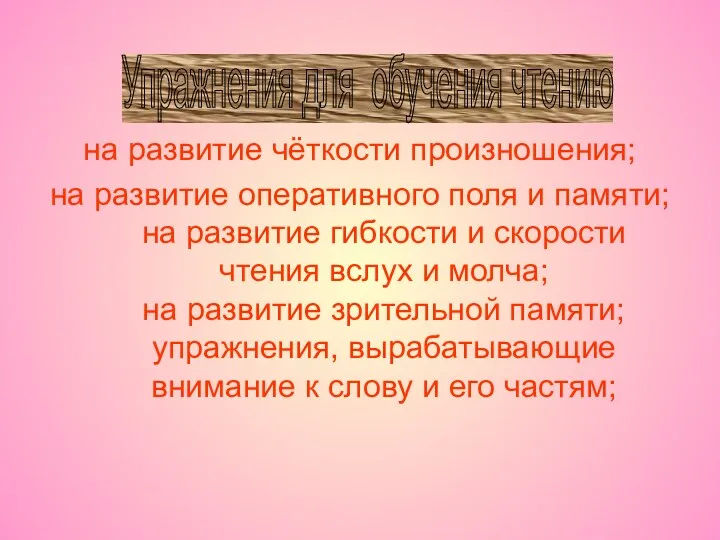 на развитие чёткости произношения; на развитие оперативного поля и памяти;