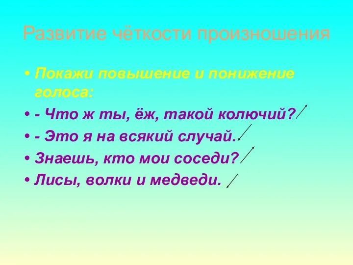 Развитие чёткости произношения Покажи повышение и понижение голоса: - Что