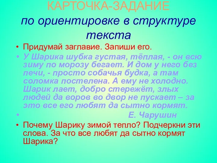 КАРТОЧКА-ЗАДАНИЕ по ориентировке в структуре текста Придумай заглавие. Запиши его.