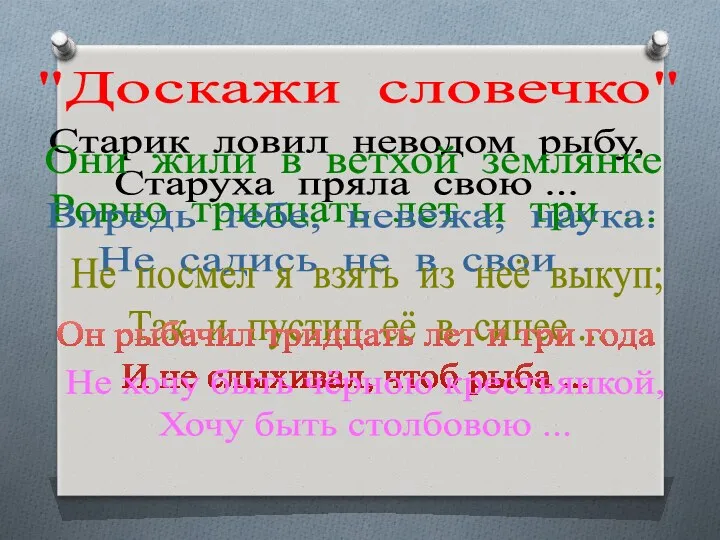 "Доскажи словечко" Старик ловил неводом рыбу, Старуха пряла свою ...