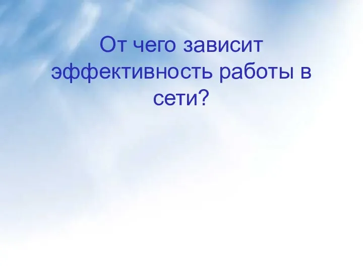 От чего зависит эффективность работы в сети?