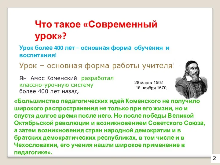 Что такое «Современный урок»? Урок более 400 лет – основная форма обучения и