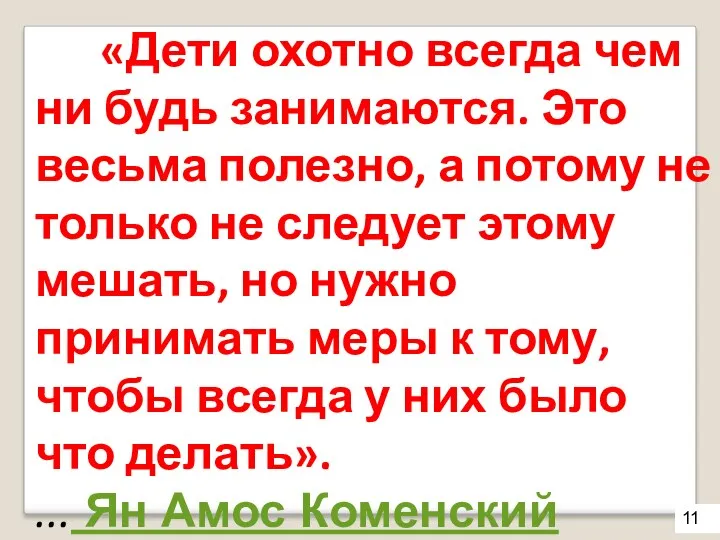 «Дети охотно всегда чем ни будь занимаются. Это весьма полезно,