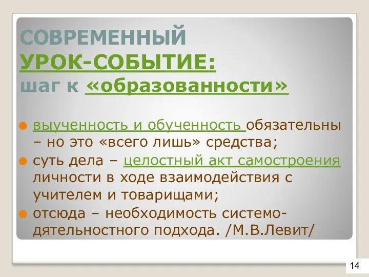 СОВРЕМЕННЫЙ УРОК-СОБЫТИЕ: шаг к «образованности» выученность и обученность обязательны –