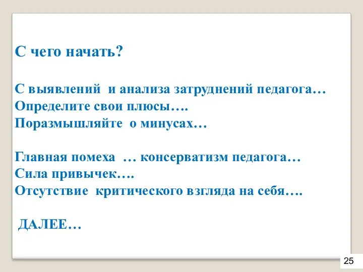 С чего начать? С выявлений и анализа затруднений педагога… Определите свои плюсы…. Поразмышляйте