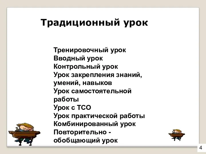 Тренировочный урок Вводный урок Контрольный урок Урок закрепления знаний, умений,