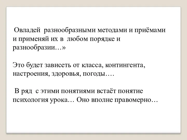 Овладей разнообразными методами и приёмами и применяй их в любом порядке и разнообразии…»