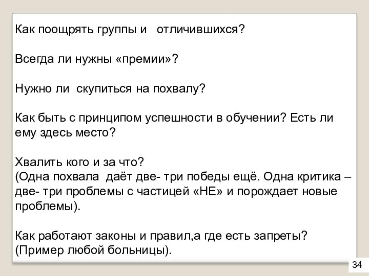 Как поощрять группы и отличившихся? Всегда ли нужны «премии»? Нужно ли скупиться на