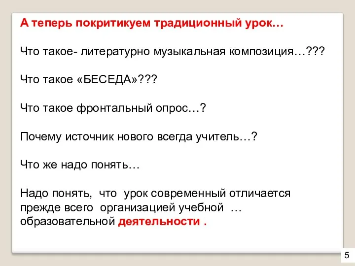 А теперь покритикуем традиционный урок… Что такое- литературно музыкальная композиция…??? Что такое «БЕСЕДА»???