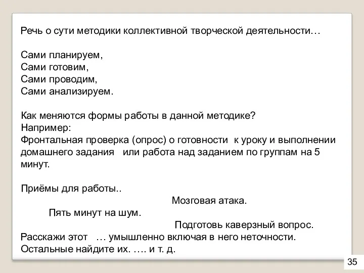 Речь о сути методики коллективной творческой деятельности… Сами планируем, Сами готовим, Сами проводим,