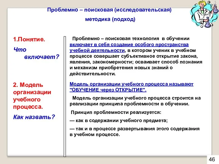 Проблемно – поисковая (исследовательская) методика (подход) 1.Понятие. Что включает? Проблемно