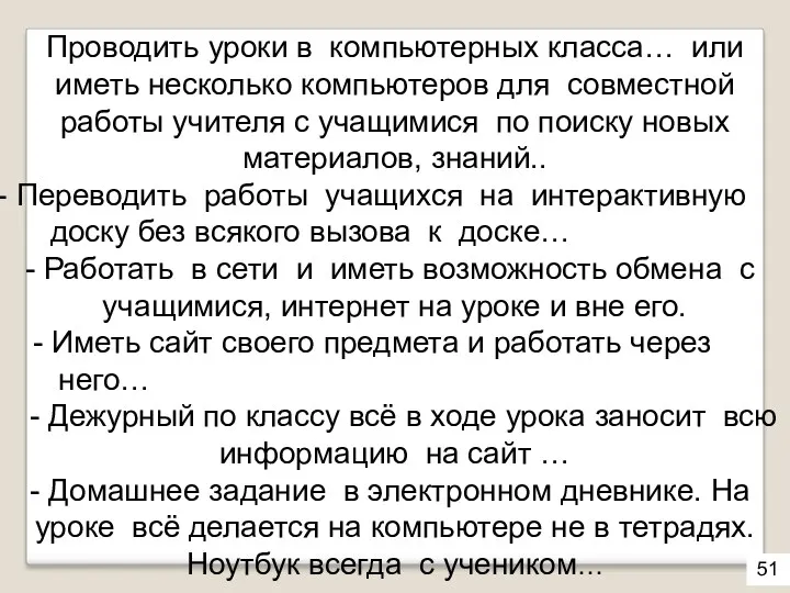 Проводить уроки в компьютерных класса… или иметь несколько компьютеров для