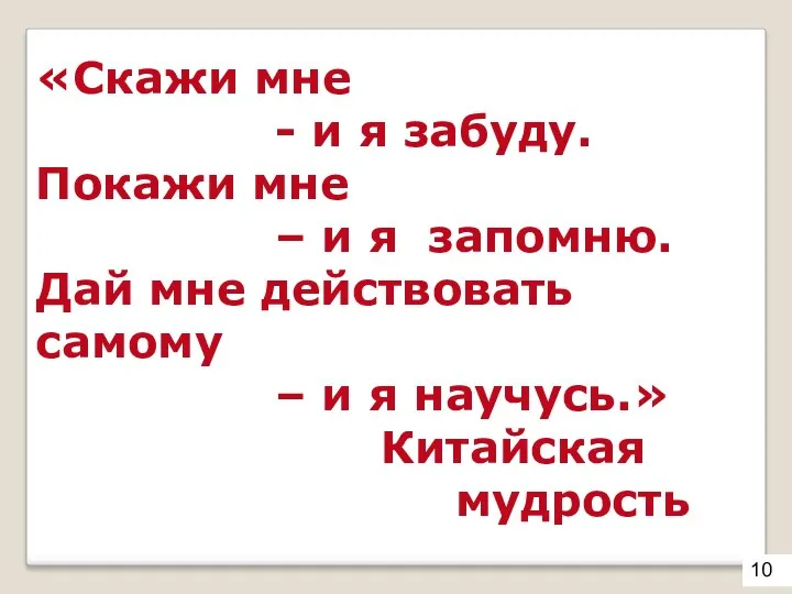 «Скажи мне - и я забуду. Покажи мне – и я запомню. Дай