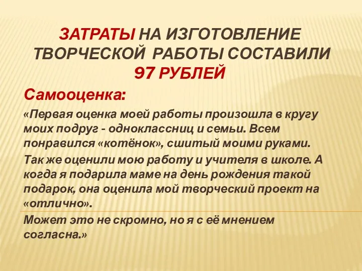 Затраты на изготовление творческой работы составили 97 рублей Самооценка: «Первая