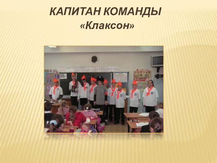 Капитан команды «Клаксон»