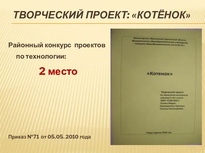 Творческий проект: «Котёнок» Районный конкурс проектов по технологии: 2 место Приказ №71 от 05.05. 2010 года