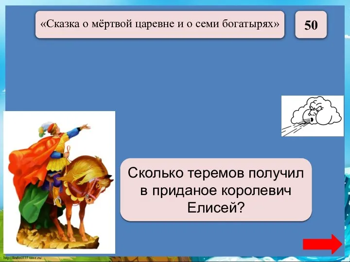 50 Сто сорок Сколько теремов получил в приданое королевич Елисей?