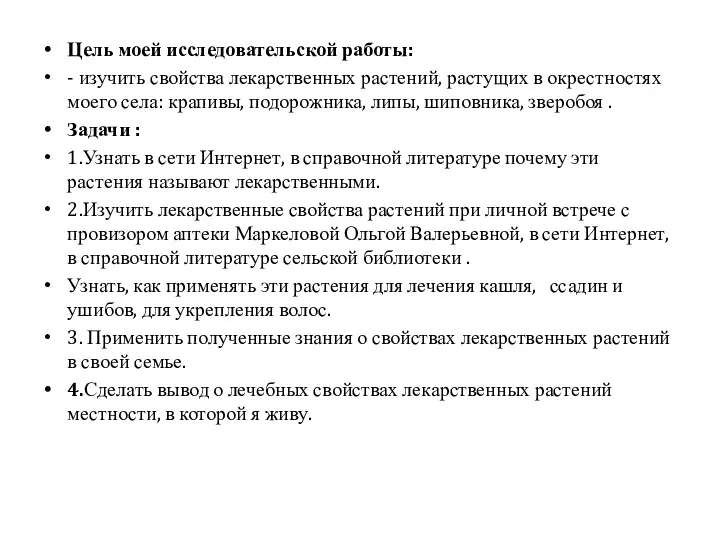 Цель моей исследовательской работы: - изучить свойства лекарственных растений, растущих