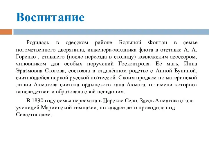 Воспитание Родилась в одесском районе Большой Фонтан в семье потомственного