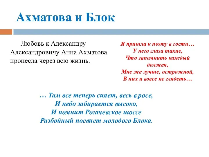 Ахматова и Блок Любовь к Александру Александровичу Анна Ахматова пронесла