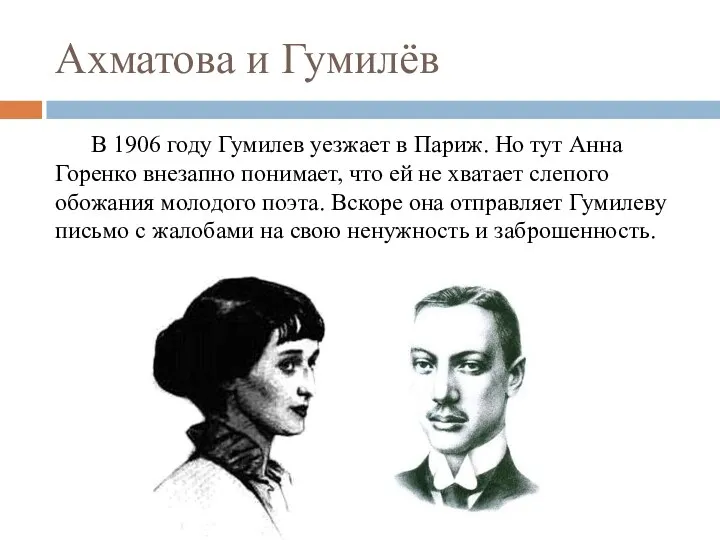 Ахматова и Гумилёв В 1906 году Гумилев уезжает в Париж.