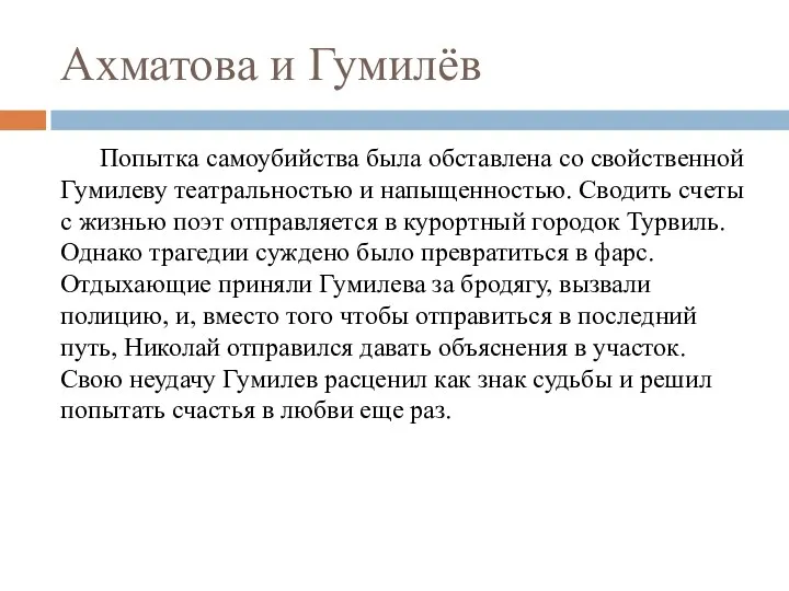 Ахматова и Гумилёв Попытка самоубийства была обставлена со свойственной Гумилеву