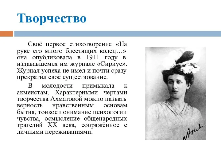 Творчество Своё первое стихотворение «На руке его много блестящих колец…»