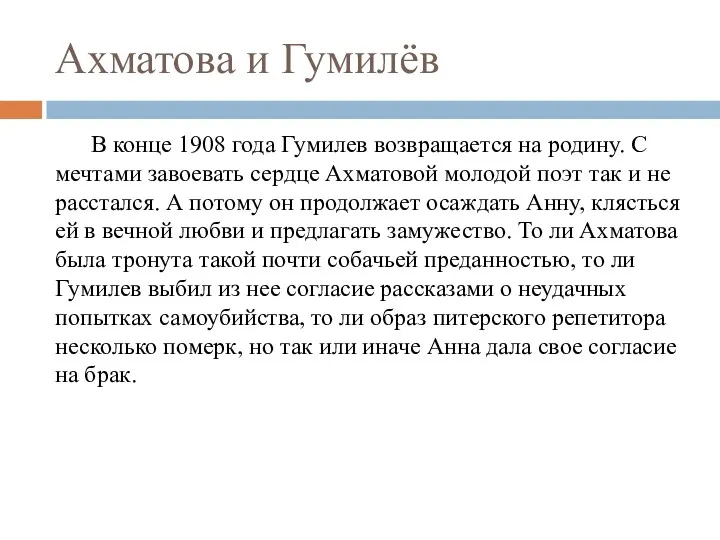 Ахматова и Гумилёв В конце 1908 года Гумилев возвращается на