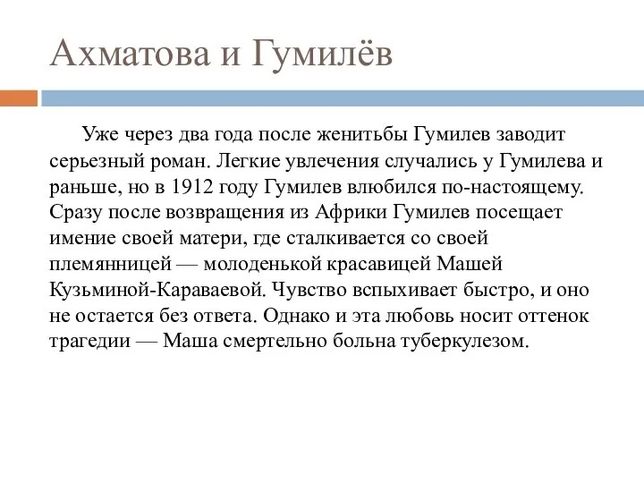 Ахматова и Гумилёв Уже через два года после женитьбы Гумилев