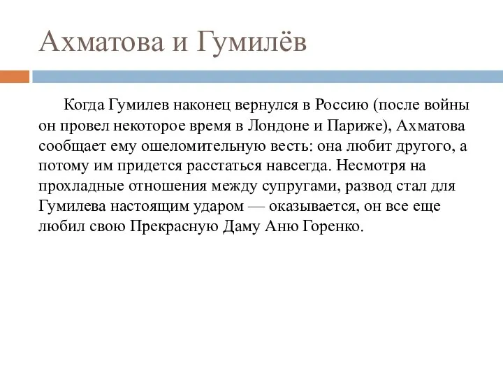 Ахматова и Гумилёв Когда Гумилев наконец вернулся в Россию (после